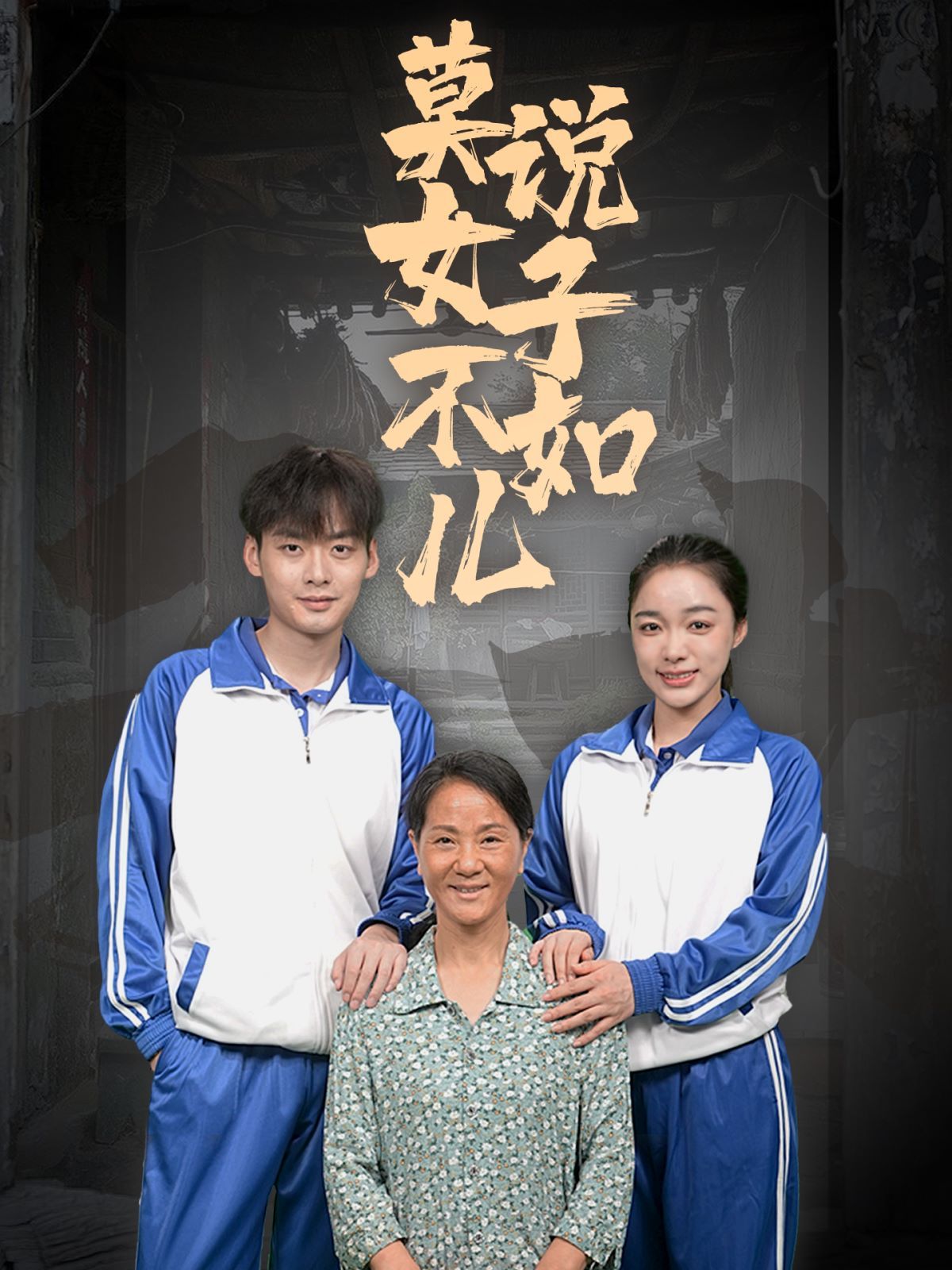 莫说女子不如儿 - 第70集完结_故事情节_沐风影影-剧透网